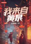 我来自黄泉
