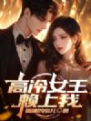 高冷女王赖上我