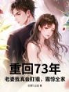重回73年:老婆我真会打猎,震惊全家