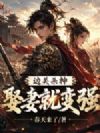 边关杀神:娶妻就变强