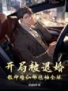 开局被退婚,我神瞳仙师惊动全球