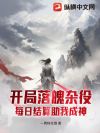 开局落魄杂役,每日结算助我成神