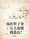 纨绔世子爷:公主退婚,我造反!