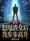 重生:怒甩渣女后,我步步高升