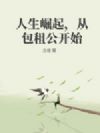 人生崛起,从包租公开始