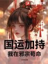 国运加持,我在邪宗苟命