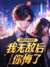 我医武双绝,踏出女子监狱起无敌!