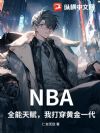 NBA��ȫ���츳���Ҵ򴩻ƽ�һ��