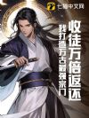 收徒万倍返还:我打造万古最强宗门