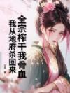 全宗榨干我骨血,我从地府杀回来