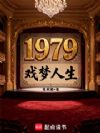 1979Ϸ������