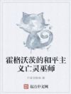 霍格沃茨的和平主义亡灵巫师