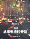 1984Ӽҵά޿ʼ