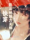 快穿影后她魅力无限