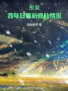 东京:我每日刷新修仙情报