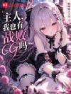 ���ˣ���Ҳ��ս��cg��