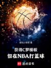 ���C��ģ�壬����NBA������