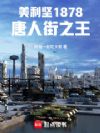 1878˽֮